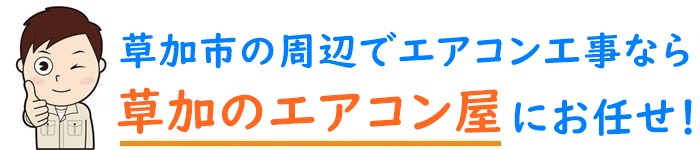 埼玉県でエアコン取り付け工事なら【草加のエアコン屋】